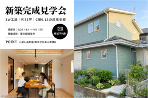 【福生市】約33坪で「3LDKでC値が驚愕の0.15のスーパーウォール工法の家」完成見学会を開催！