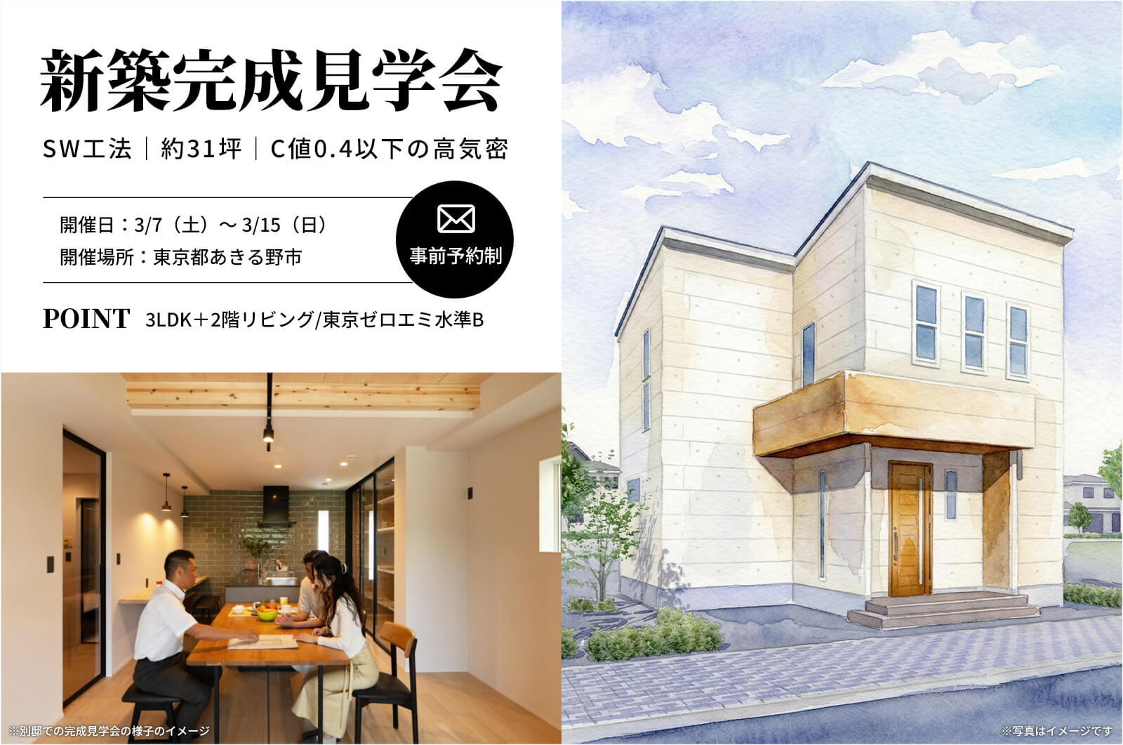 【あきる野市】約31坪で3LDK２階リビングのスーパーウォール工法の家の完成見学会を開催！