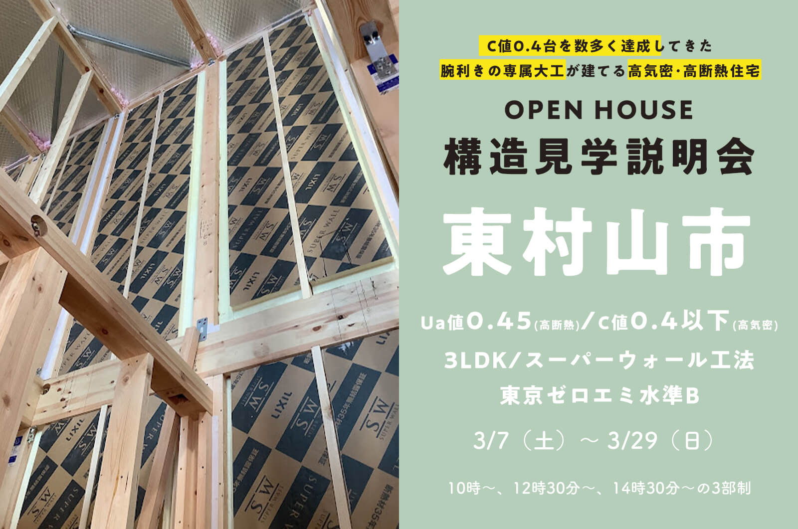 【東村山市】約33坪3LDKに将来間仕切りがあるSW工法の家の構造見学説明会を開催！