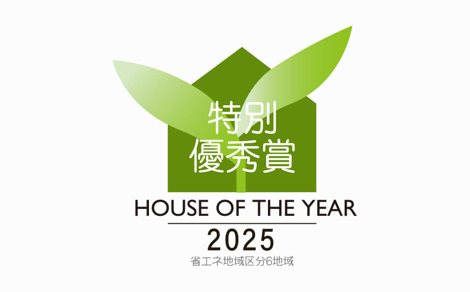 2025年度ハウス・オブ・ザ・イヤーにて特別優秀賞を受賞しました。