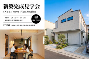 【国分寺市】約24坪で「4LDK＋吹き抜けがある家」完成見学会を開催！