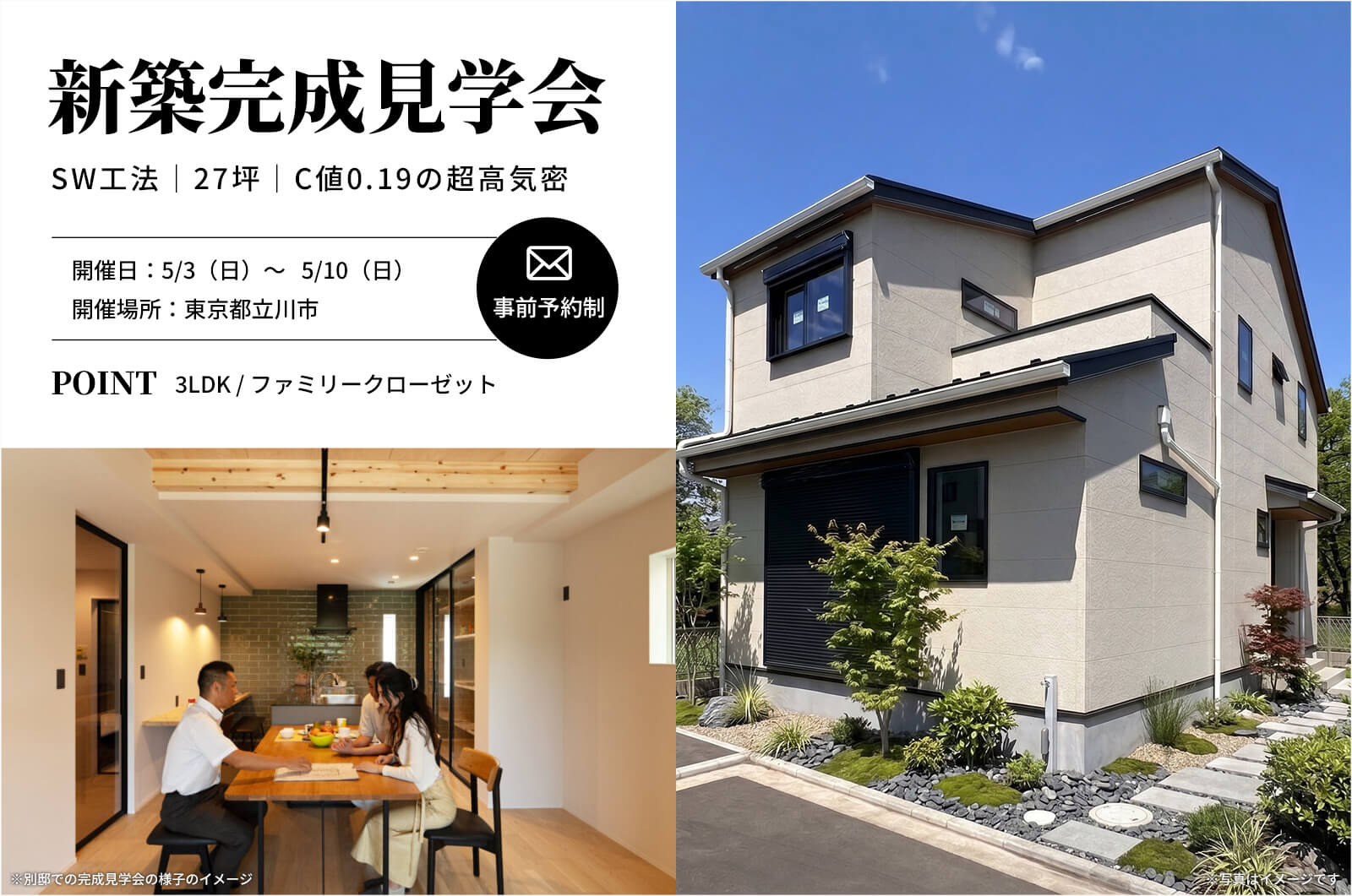 【立川市】27坪で3LDK＋ファミリークローゼットのSW工法の家の完成見学会を開催！