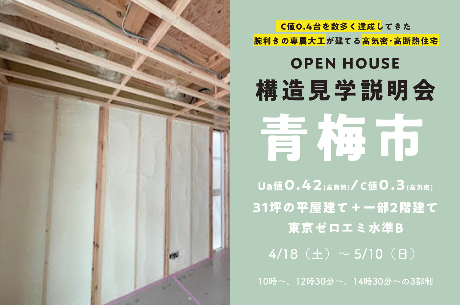 【青梅市】31坪の平屋建て＋一部2階建ての家の構造見学説明会を開催！