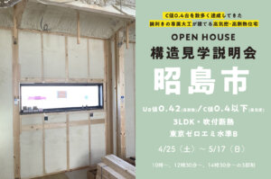 【昭島市】35坪の3LDK・吹付断熱の家の構造見学説明会を開催！