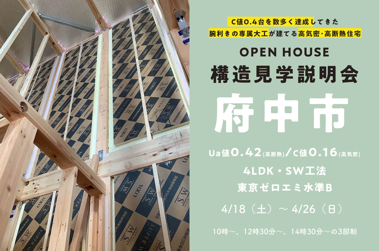 【府中市】28坪4LDK・断熱材無結露60年保証スーパーウォール工法の家の構造見学説明会を開催！