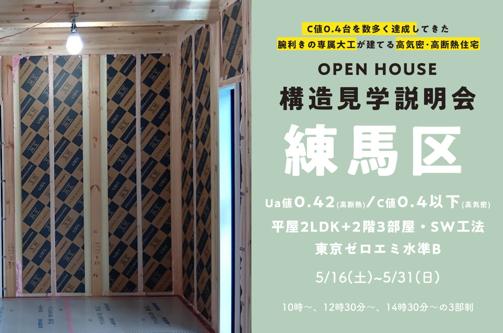 【練馬区】35坪平屋2LDK+2階3部屋・断熱材無結露60年保証スーパーウォール工法の家の構造見学説明会を開催！