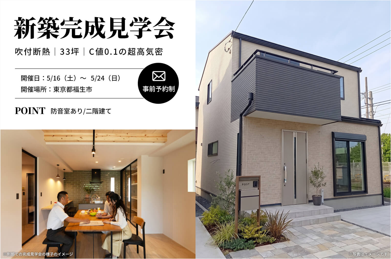 【福生市】33坪で防音室ありの吹付断熱工法の家の完成見学会を開催！