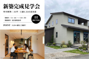 【昭島市】35坪で3LDK＋書斎の家の完成見学会を開催！