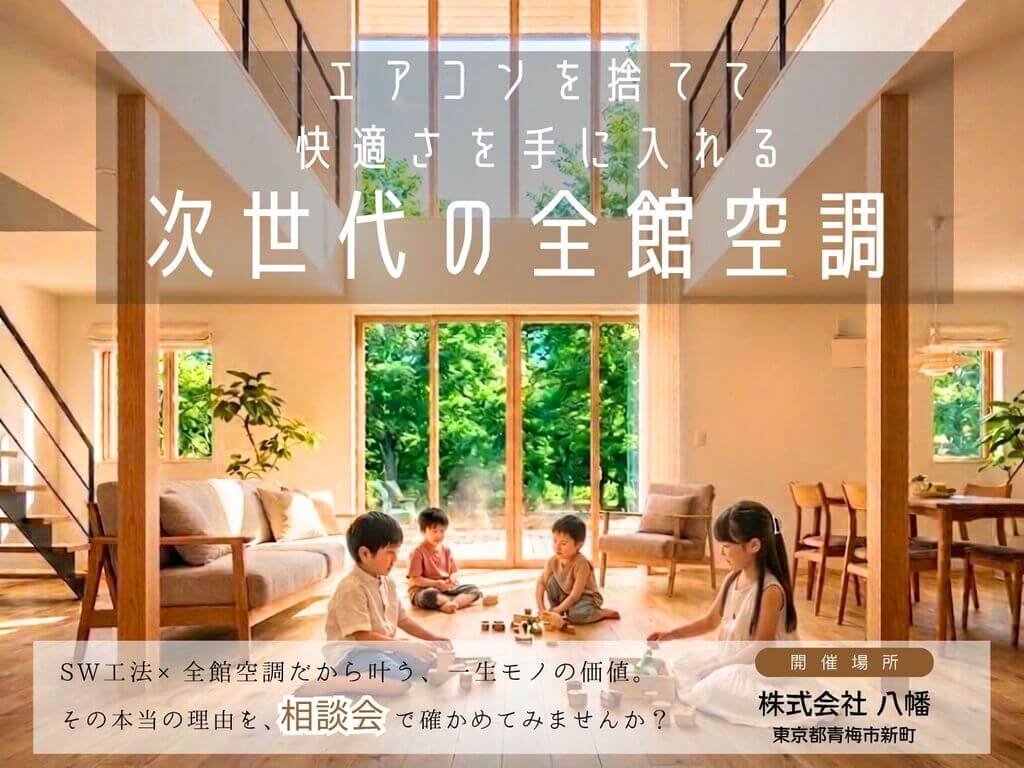 次世代全館空調の秘密とは？不安を解消！相談会
