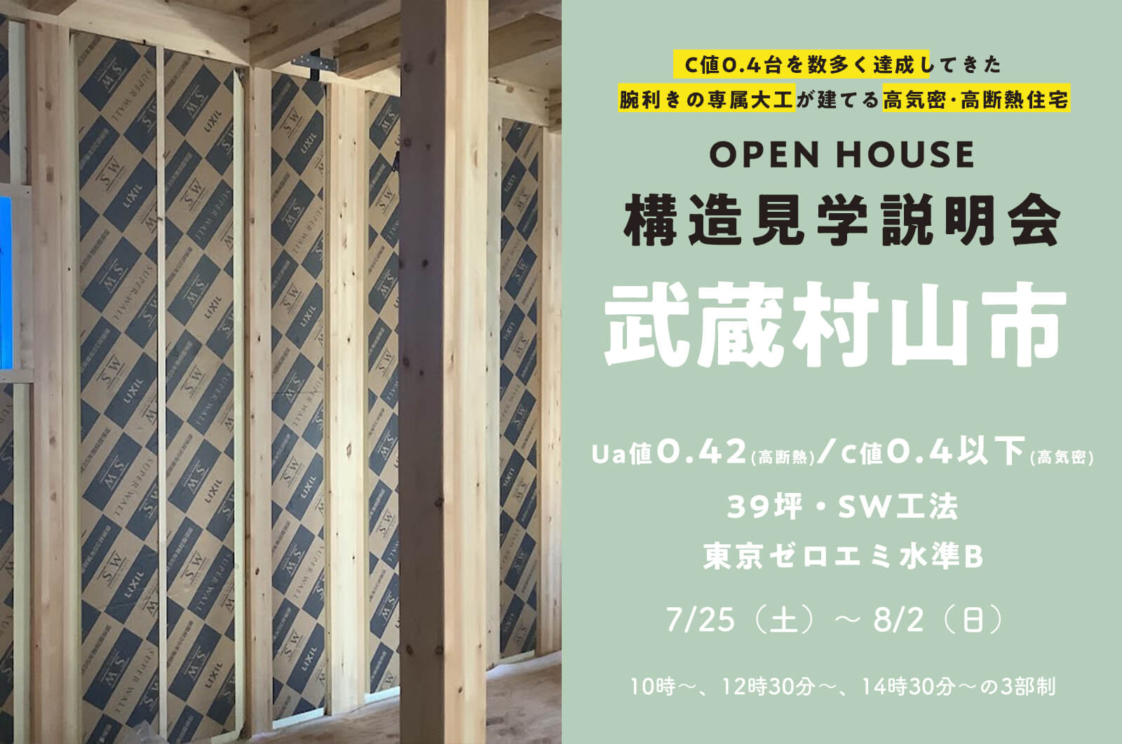 【武蔵村山市】39坪 リビング吹抜け＋スキップフロアのあるスーパーウォール工法の家の構造見学説明会を開催！