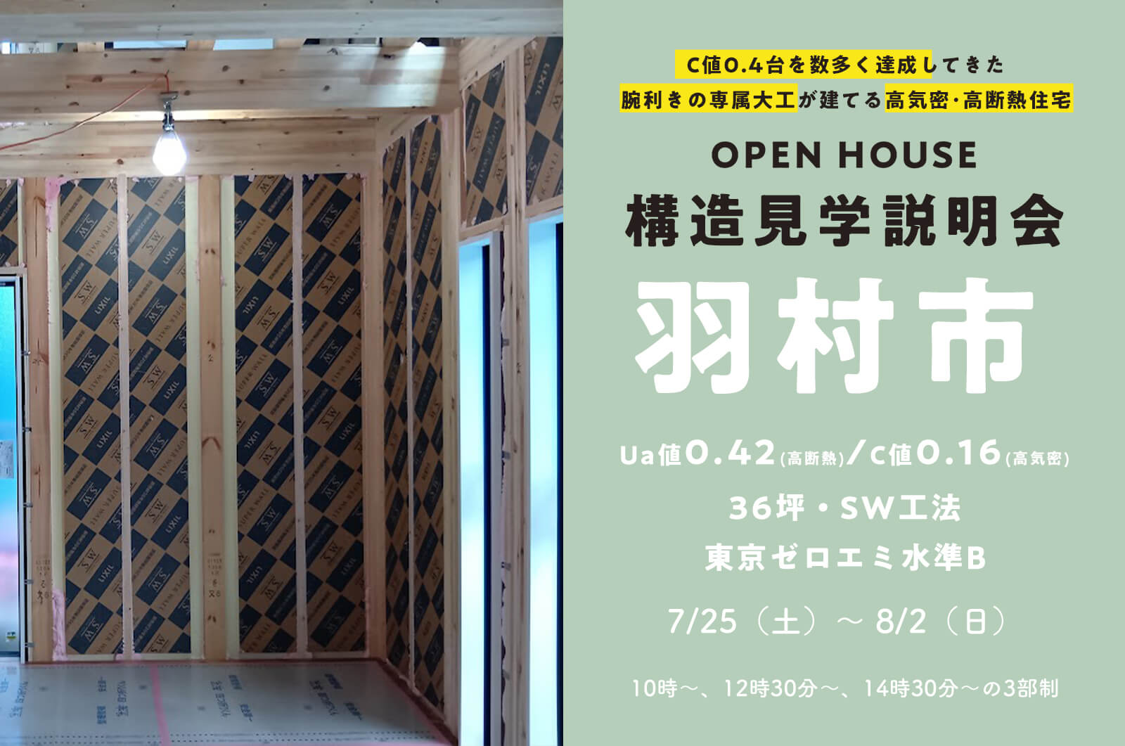 【羽村市】36坪 断熱材無結露60年保証スーパーウォール工法の家の構造見学説明会を開催！