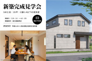 【練馬区】35坪の平屋2LDK＋2階3部屋スーパーウォール工法の家の完成見学会を開催！