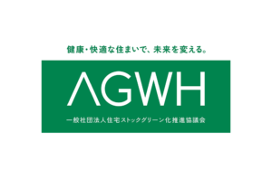 一般社団法人 住宅ストックグリーン化推進協議会（AGWH）加盟のお知らせ