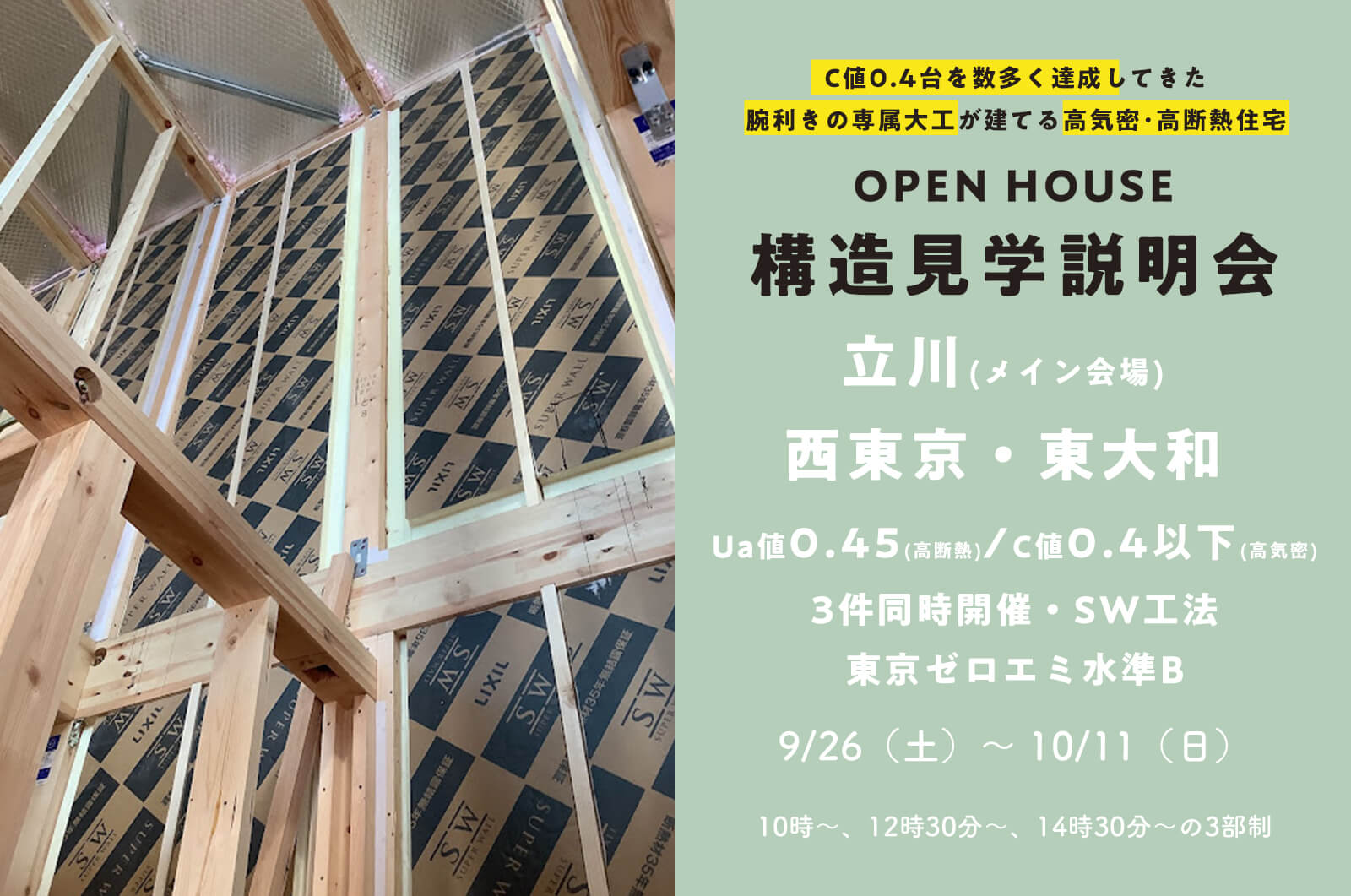 【立川・西東京・東大和】高気密C値0.4以下！光熱費を抑える「真夏も真冬も心地いい」構造見学会