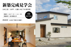 【国立市】36坪の4LDK下屋付き2階建てスーパーウォール工法の家の完成見学会を開催！