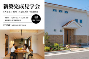 【羽村市】36坪の2世帯住宅（1階２LDK、2階２LDK）スーパーウォール工法の家の完成見学会を開催！