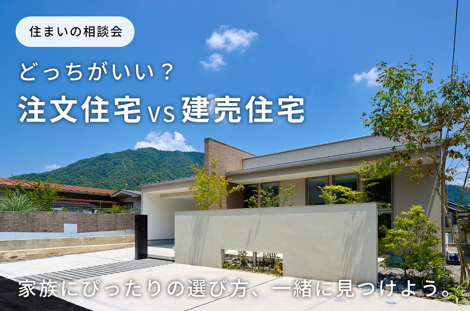 注文住宅と建売住宅はどっちがいい？住まいの相談会