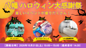 【10/31(土)開催】ハロウィン大感謝祭のお知らせ ＠LIXILリフォームショップ八幡 青梅店