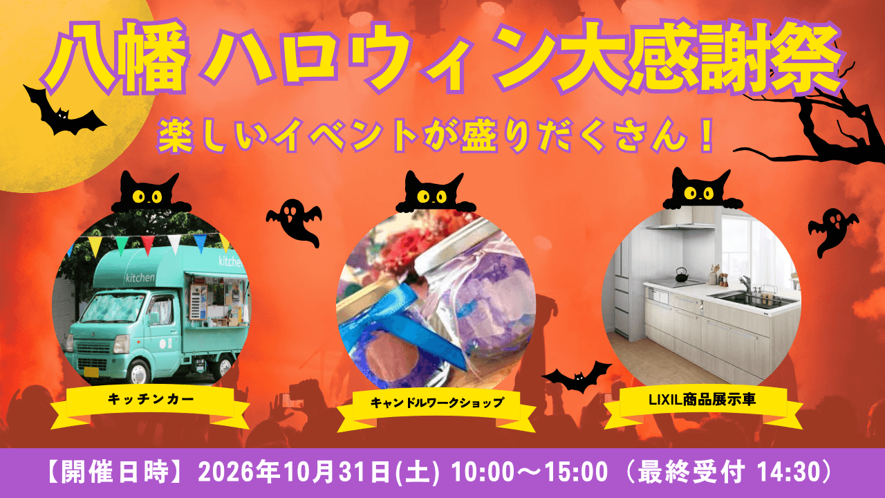 【10/31(土)開催】ハロウィン大感謝祭のお知らせ ＠LIXILリフォームショップ八幡 青梅店